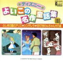 【中古】 ディズニーよいこの名作童話集III/キッズ・ファミリー