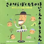 【中古】 さよなら　ぼくたちの　ほいくえん・ようちえん　新沢としひこが選ぶ卒園の歌／（学校行事）