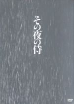 【中古】 その夜の侍（初回限定版）／堺雅人,山田孝之,綾野剛,赤堀雅秋（監督、脚本）,窪田ミナ（音楽）