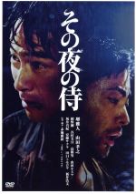 【中古】 その夜の侍／堺雅人,山田孝之,綾野剛,赤堀雅秋（監督、脚本）,窪田ミナ（音楽）