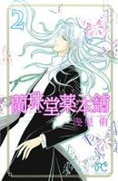 Horror C - 【中古】 蘭珠堂薬本舗(2) プリンセスC／浅見侑(著者)