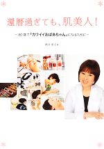 【中古】 還暦過ぎても、肌美人！ 80歳で「カワイイおばあちゃん」になるために／森谷恵子【著】