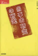 【中古】 当事者研究の研究 シリーズ　ケアをひらく／石原孝二(著者) 【中古】afb