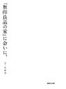 【中古】 「無印良品の家」に会いに。/原研哉【編著】