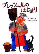 【中古】 プレッツェルのはじまり／エリックカール【作】，アーサービナード【訳】