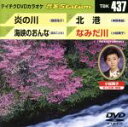 【中古】 炎の川／海峡のおんな／北港／なみだ川／（カラオケ）,服部浩子,真木ことみ,神野美伽,小桜舞子