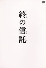 【中古】 終の信託／草刈民代,役所広司,浅野忠信,周防正行（監督、脚本）,朔立木（原作）