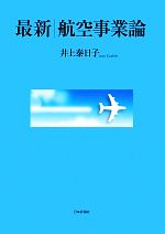 【中古】 最新　航空事業論／井上泰日子【著】