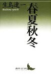 【中古】 春夏秋冬 講談社文芸文庫／生島遼一【著】