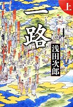 【中古】 一路 上 ／浅田次郎【著】