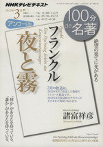 【中古】 フランクル　夜と霧 絶望の果てに光がある NHKテレビテキスト　100分de名著2013年3月／諸富祥彦(著者) 【中古】afb