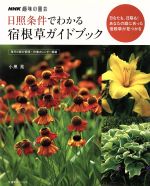  趣味の園芸　日照条件でわかる　宿根草ガイドブック 日なたも、日陰も！あなたの庭に合った宿根草が見つかる 生活実用シリーズ　NHK趣味の園芸／小黒晃(著者)