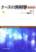 【中古】 ナースの外科学　改訂6版／磯野可一【編著】