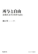 【中古】 所与と自由 近現代文学の名作を読む 南山大学学術叢書／細谷博【著】