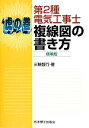 【中古】 虎の巻 第2種電気工事士複線図の書き方 増補版/三輪智行【著】