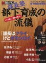 【中古】 課長塾　部下育成の流儀／ビジネス・経済