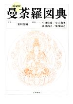 【中古】 曼荼羅図典 縮刷版／染川英輔【図版】，小峰弥彦，小山典勇，高橋尚夫，廣澤隆之【解説】