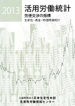 日本生産性本部生産性労働情報センター【編】販売会社/発売会社：日本生産性本部生産性労働情報センター発売年月日：2013/01/01JAN：9784883724468