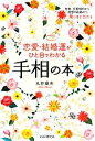 【中古】 恋愛・結婚運がひと目でわかる手相の本 性格、恋愛傾向から理想の結婚まで、驚くほど当たる／丸井章夫【著】