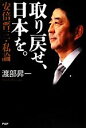 【中古】 取り戻せ、日本を。 安倍晋三・私論 ／渡部昇一【著】 【中古】afb