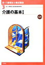 【中古】 介護の基本(1) 新・介護福祉士養成講座3/介護福祉士養成講座編集委員会【編】