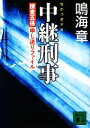 【中古】 中継刑事 捜査五係申し送りファイル 講談社文庫/鳴海章【著】