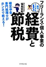 【中古】 フリーランス・個人事業の絶対トクする!経費と節税 確定申告専門税理士がホンネで教える!/福島宏和【著】