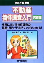 【中古】 不動産物件調査入門 実務編 図解不動産業／津村重行(著者),藤井龍二