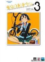 【中古】 東京自転車少女。(3) アース・スターC／わだぺん。(著者)