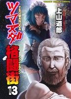 上山道郎(著者)販売会社/発売会社：少年画報社発売年月日：2013/02/19JAN：9784785940218