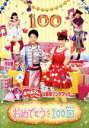 【中古】 NHKおかあさんといっしょ 最新ソングブック おめでとうを100回/(キッズ),横山だいすけ,三谷たくみ,小林よしひさ,上原りさ