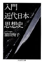 【中古】 入門　近代日本思想史 ちくま学芸文庫／濱田恂子【著】