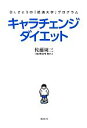 【中古】 キャラチェンジダイエッ