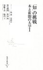 【中古】 「知」の挑戦(1) 本と新聞の大学 集英社新書／一色清，姜尚中【モデレーター】，依光隆明，杉田敦，加藤千洋，池内了【著】