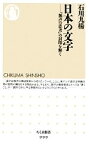 【中古】 日本の文字 「無声の思考」の封印を解く ちくま新書／石川九楊【著】