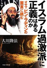 【中古】 イスラム過激派に正義はあるのか オサマ・ビン・ラディンの霊言に挑む /大川隆法【著】 【中古】afb
