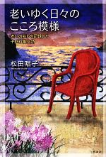 松田唱子【著】販売会社/発売会社：牧歌舎/星雲社発売年月日：2013/02/18JAN：9784434176128