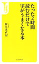 【中古】 たった2時間読むだけで字がうまくなる本 宝島社新書/阿久津直記【著】