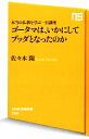 【中古】 ゴータマは いかにしてブッダとなったのか 本当の仏教を学ぶ一日講座 NHK出版新書／佐々木閑【著】