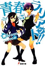 【中古】 青春ラリアット！！(5) 電撃文庫／蝉川タカマル【著】