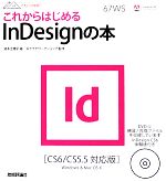 【中古】 これからはじめるInDesignの本 CS6／CS5．5対応版 デザインの学校／波多江潤子【著】，ロクナナワークショップ【監修】