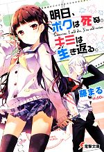 【中古】 明日、ボクは死ぬ。キミは生き返る。(1) 電撃文庫／藤まる【著】