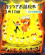 【中古】 語りつぎお話絵本3月11日(7) 広がる支援の輪／WILLこども知育研究所【編】