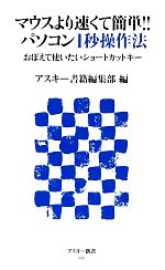 【中古】 マウスより速くて簡単！！パソコン1秒操作法 おぼえて使いたいショートカットキー アスキー新書／アスキー書籍編集部【編】