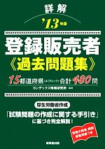 【中古】 詳解　登録販売者過去問題集(’13年版)／コンデックス情報研究所【編著】