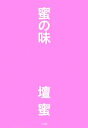【中古】 蜜の味 /壇蜜【著】 【中古】afb...