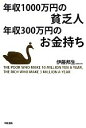 【中古】 年収1000万円の貧乏人 年収300万円のお金持ち/伊藤邦生【著】
