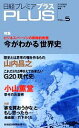 【中古】 日経プレミアPLUS(VOL．5) 日経プレミアシリーズ／日本経済新聞出版社【編】