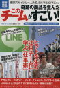 【中古】 奇跡の商品を生んだ このチームがすごい! 別冊宝島/ビジネス・経済