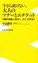 【中古】 今さら訊けない、大人のマナーとエチケット 「平服でお越しください」さて、どうする? ワニブックスPLUS新書/小山高夫【著】